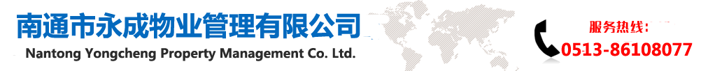 南通市永成物业管理有限公司